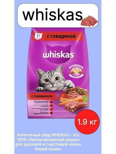 Сухой Корм Whiskas Говядина.1.9кг. #1