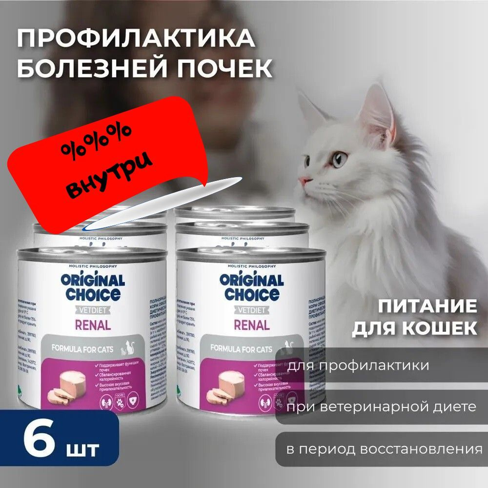 ORIGINAL CHOICE VETDIET Renal для кошек профилактика болезней почек 240 гр х 6 шт  #1