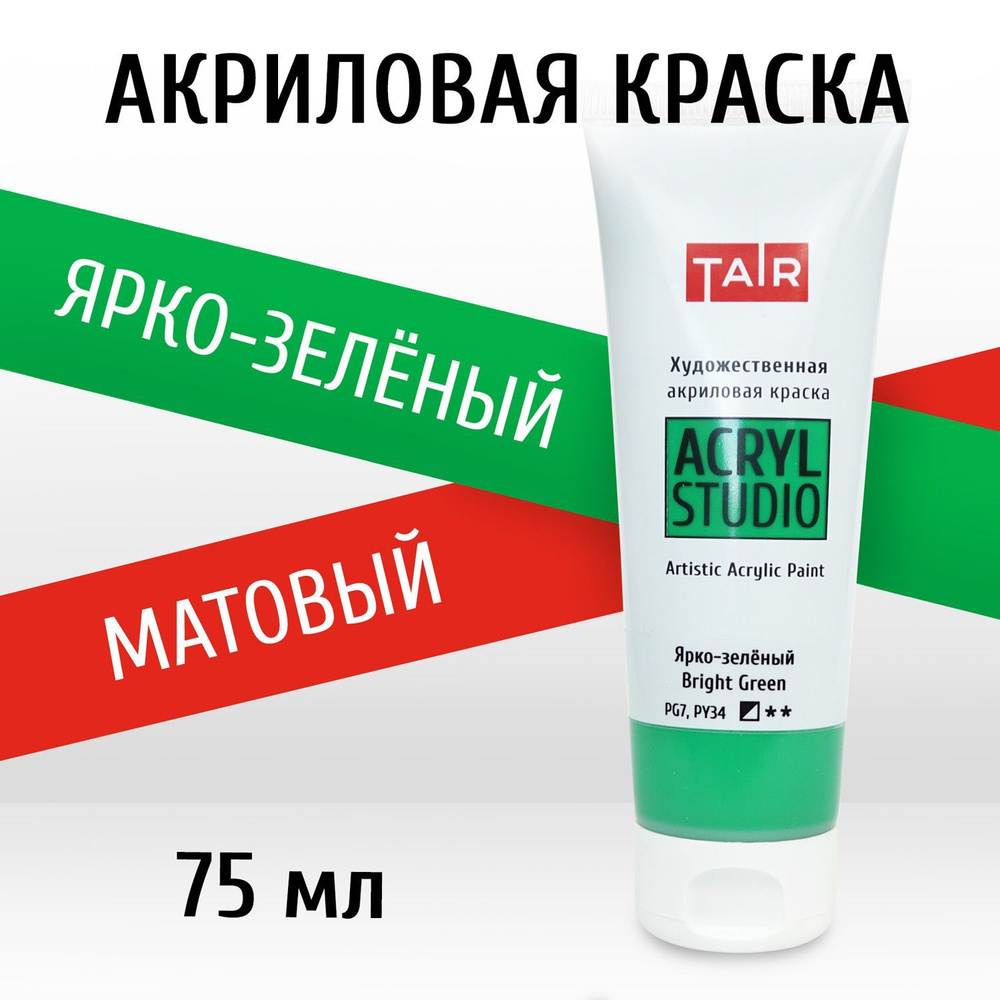 Краска акриловая художественная в тубе "Акрил-Студио", Таир, 75 мл, Ярко-зелёный  #1