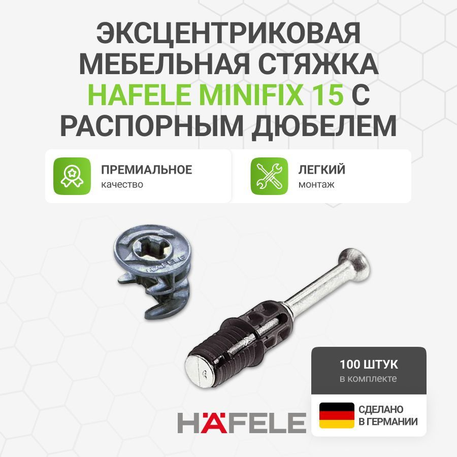 Эксцентриковая мебельная стяжка HAFELE MINIFIX 15 с распорным дюбелем, пр-во Германия, 100 шт  #1