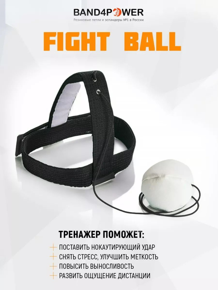 Band4Power Мини-тренажер Fight Ball #1