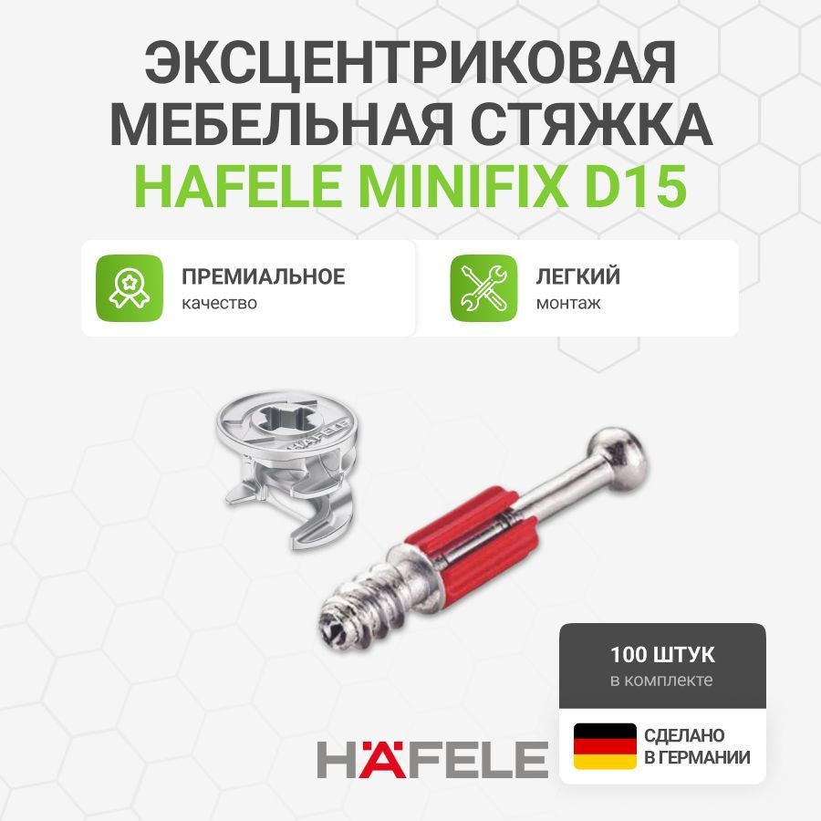 Эксцентриковая мебельная стяжка HAFELE MINIFIX 15 со штоком под евровинт, пр-во Германия, 100 шт  #1