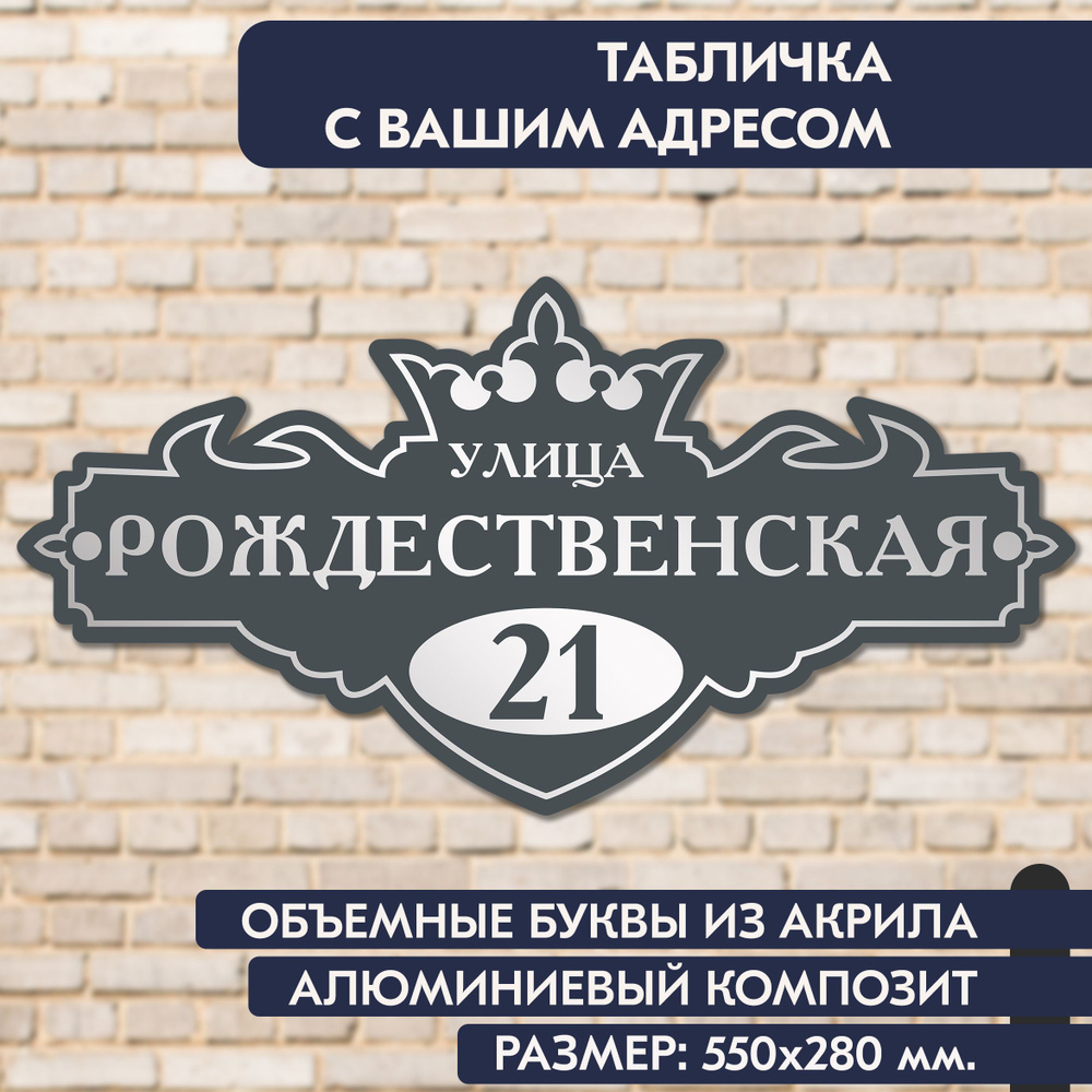 Адресная табличка на дом 550х280 мм., с объёмными буквами из зеркального акрила, в основе алюминиевый #1