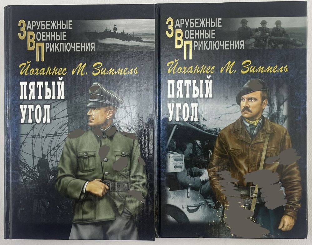 Пятый угол. В 2 томах (комплект из 2 книг) | Зиммель Йоханнес Марио  #1