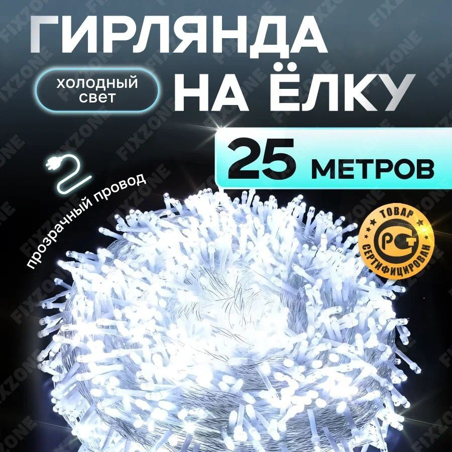 Электрогирлянда интерьерная новогодняя, гирлянда 25 метров холодный цвет на елку, на окно  #1