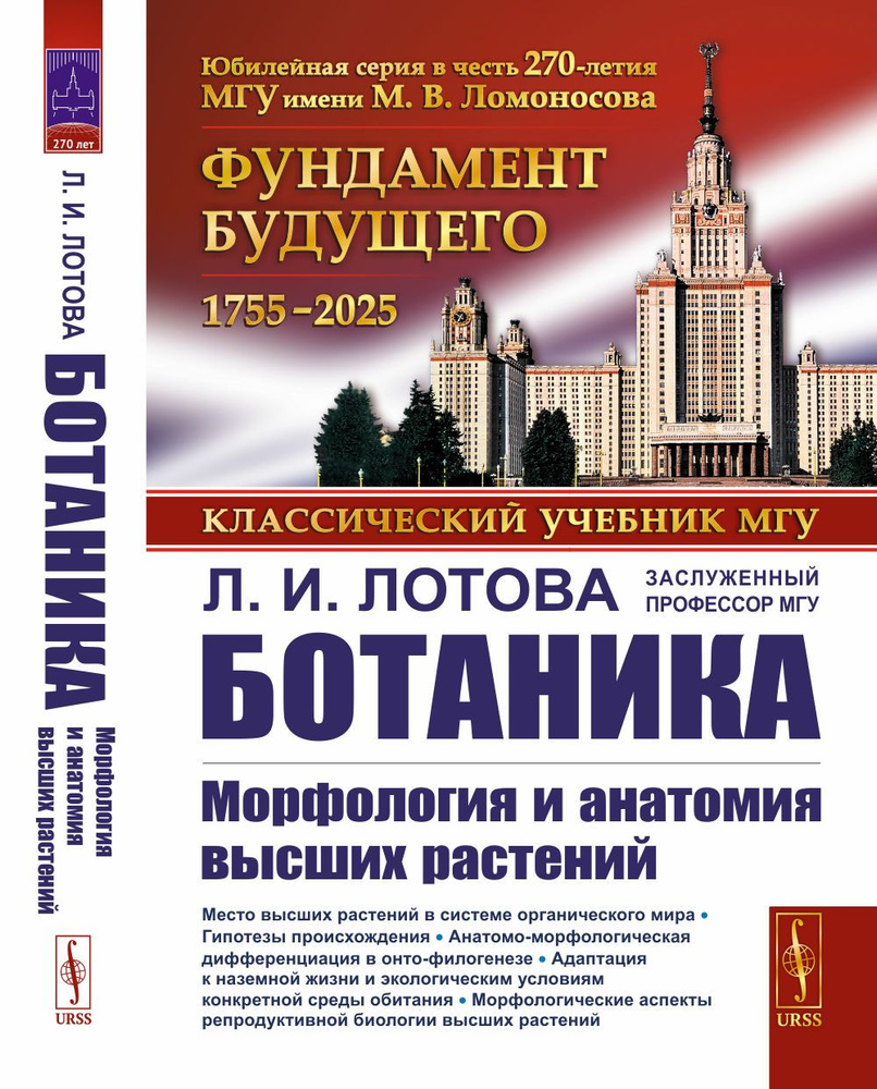 Ботаника: Морфология и анатомия высших растений | Лотова Людмила Ивановна  #1