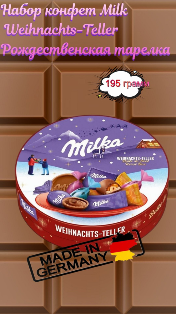 Набор конфет Milka Weihnachts-Teller /Милка Рождественская тарелка, 195 г(Германия)  #1