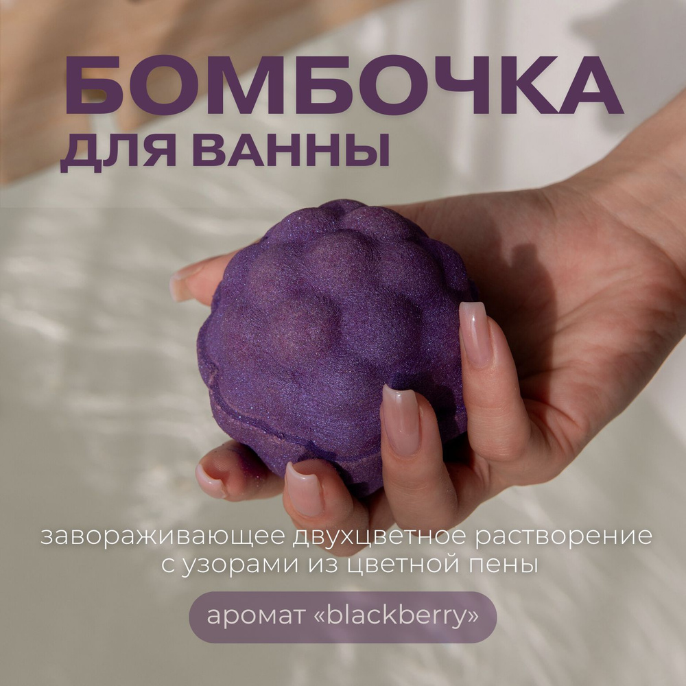 Бомбочка для ванны BLACKBERRY, аромат BLACKBERRY, amaze me #1