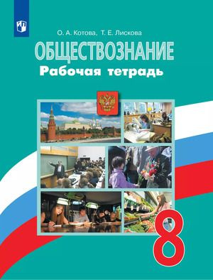 8 класс Обществознание Рабочая Тетрадь. (Котова О.А., Лискова Т.Е.) издание 11-е, Просвещение 2024  #1