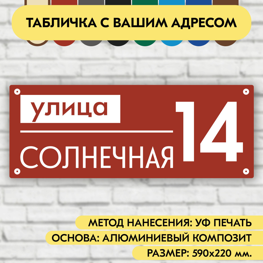 Адресная табличка на дом 590х220 мм. "Домовой знак", коричнево-красная, из алюминиевого композита, УФ #1