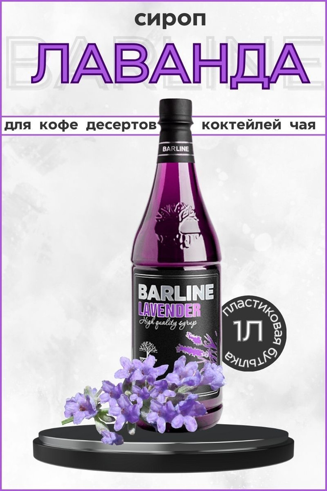 Barline Сироп Лаванда (Lavender) 1л, для кофе, чая, коктейлей, напитков и десертов, ПЭТ , Барлайн  #1