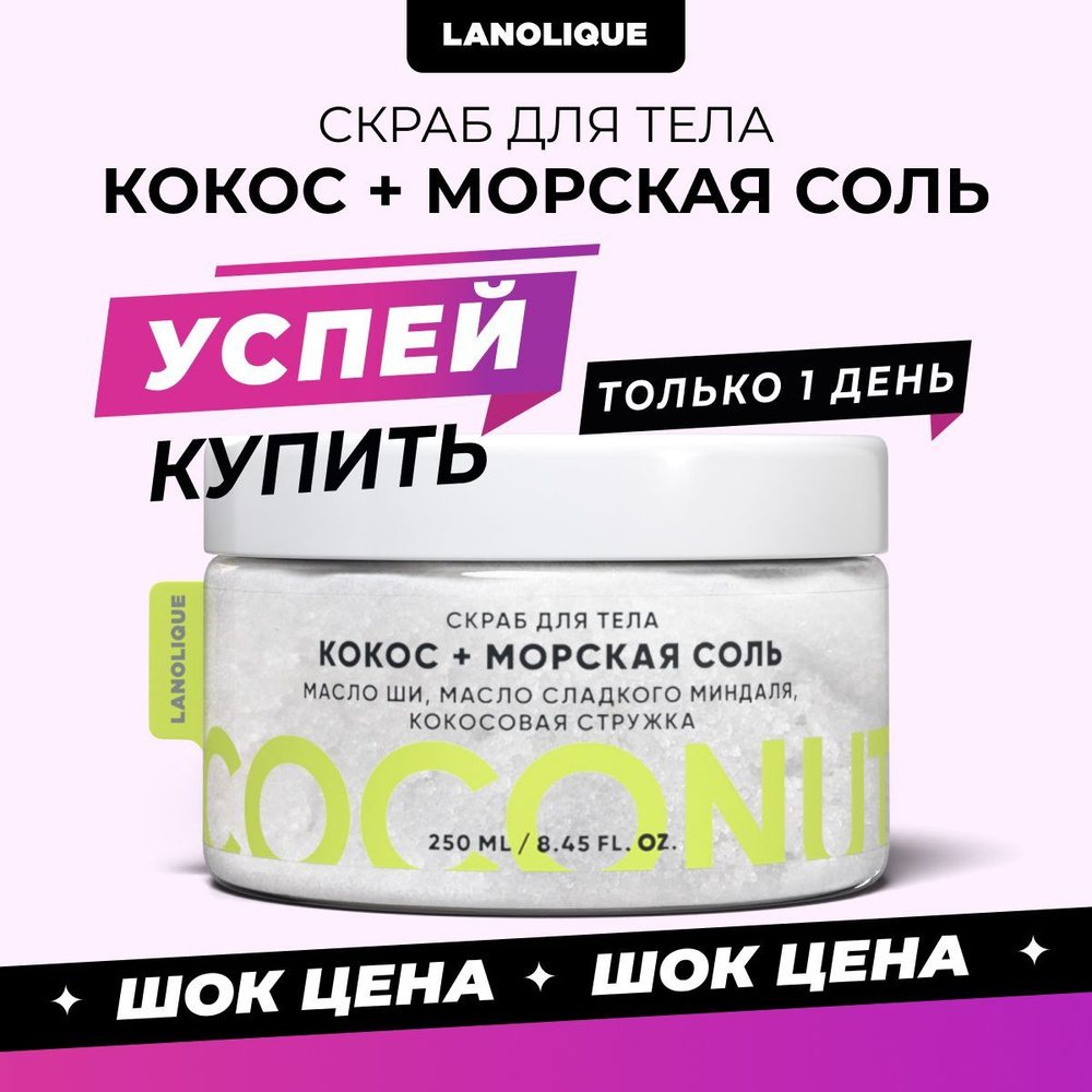 Lanolique / Скраб для тела антицеллюлитный с маслами Кокос и морская соль, 250 мл  #1