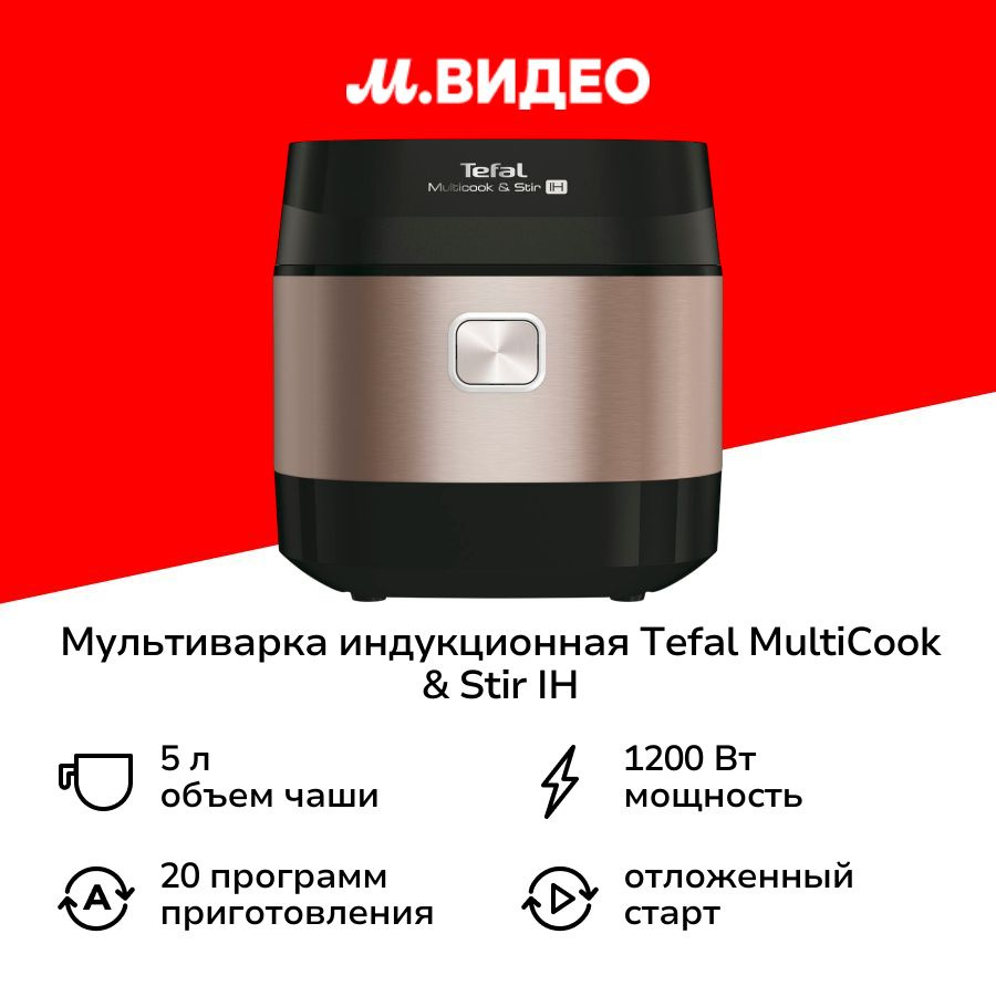 Мультиварка индукционная с авто перемешиванием Tefal Multicook & Stir IH RK905A32  #1