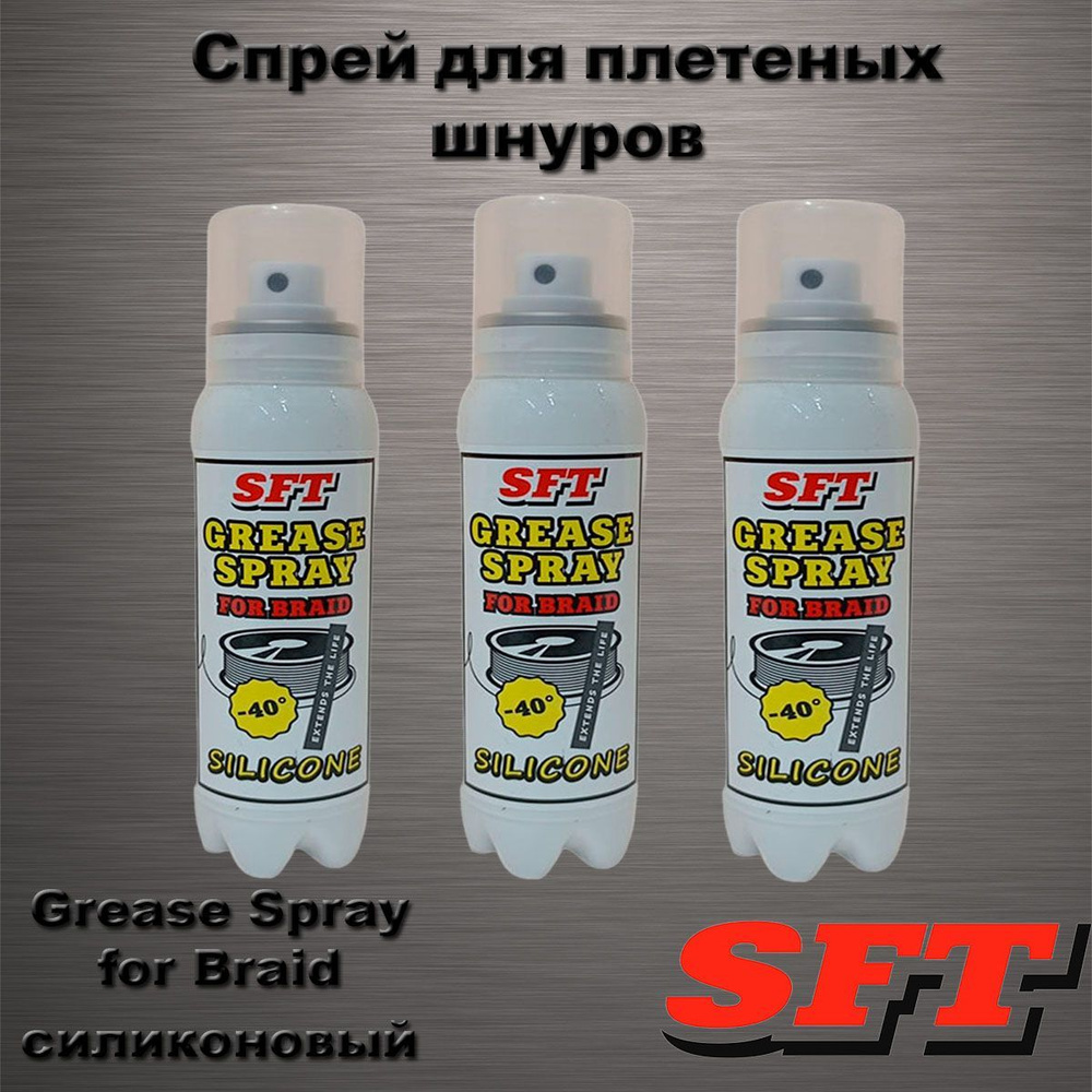 Смазка-спрей SFT для плетеных шнуров Grease Spray for Braid силиконовый 3шт  #1