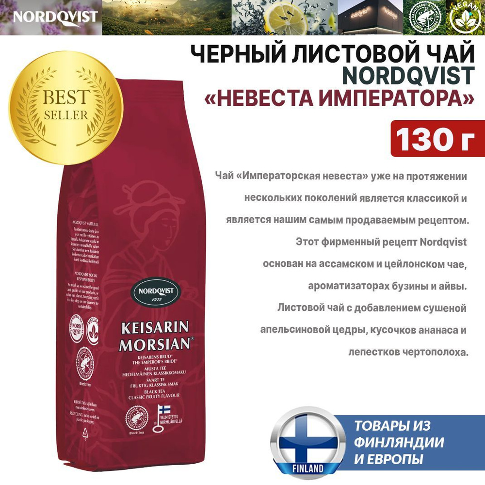 Чай черный листовой Nordqvist Keisarin Morsian 130 г, Нордквист Невеста Императора из Финляндии  #1