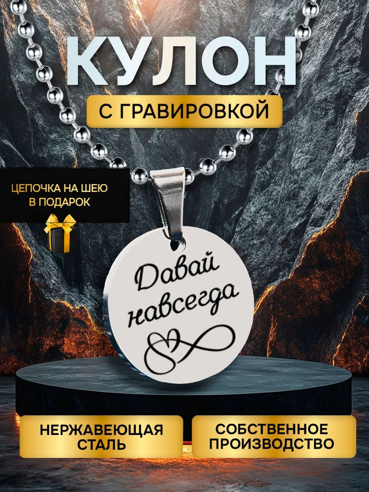 Кулон (подвеска) с гравировкой надписью в подарок давай навсегда, подвеска с цепочкой на шею  #1