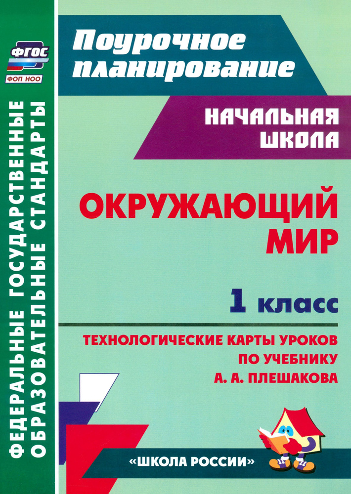 Окружающий мир. 1 класс. Технологические карты уроков по учебнику А. А. Плешакова. ФГОС  #1