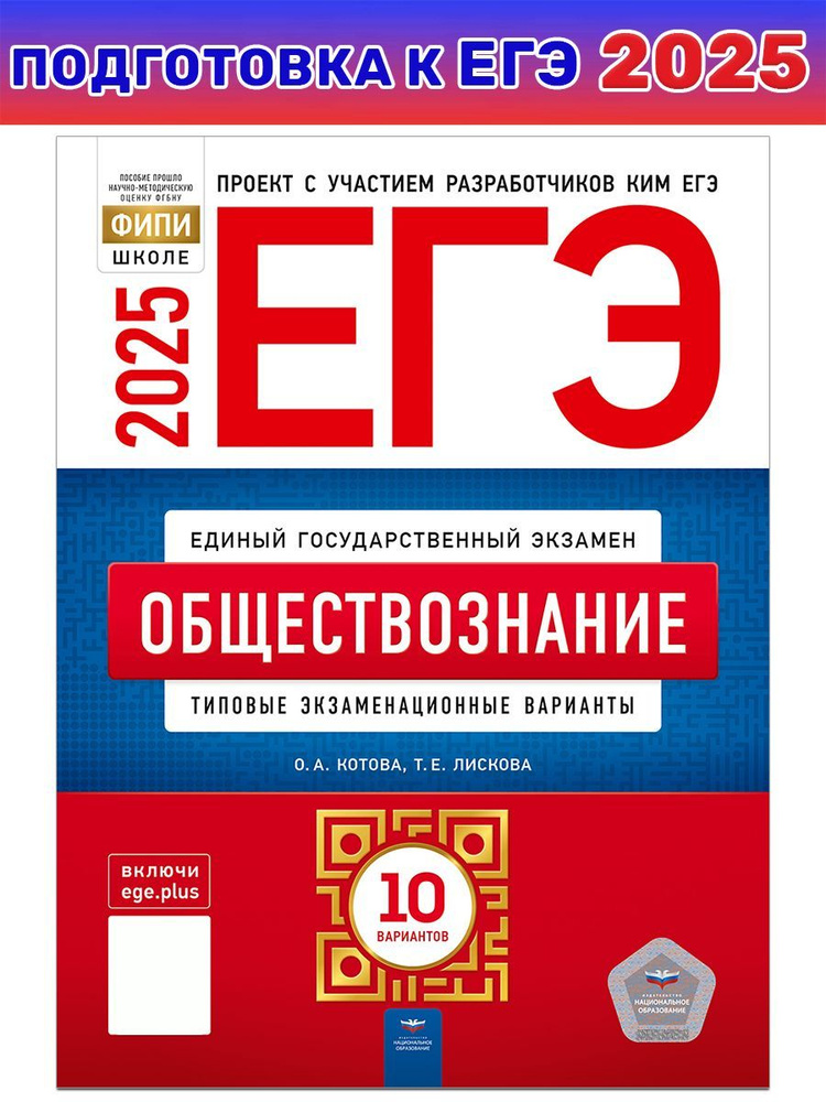 ЕГЭ-2025. Обществознание. Типовые экзаменационные варианты. 10 вариантов | Котова О. А., Лискова Т. Е. #1