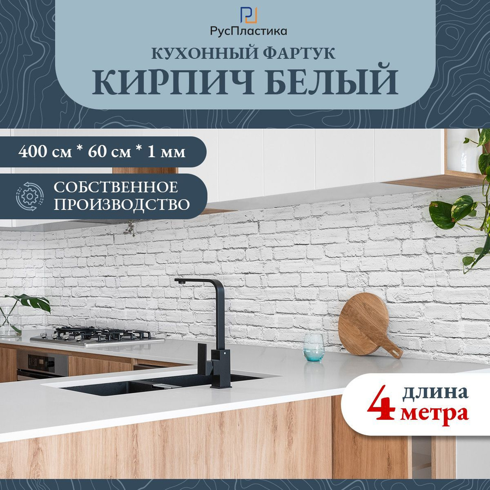 Кухонный фартук Белый кирпич, панель на стену без рисунка; 4000х600  #1