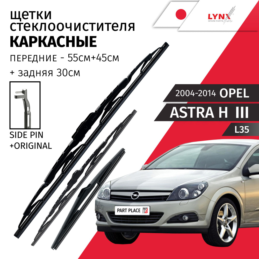 Дворники Opel Astra H (3) L35 2004 - 2014, щетки стеклоочистителя каркасные передние и задняя крепление #1