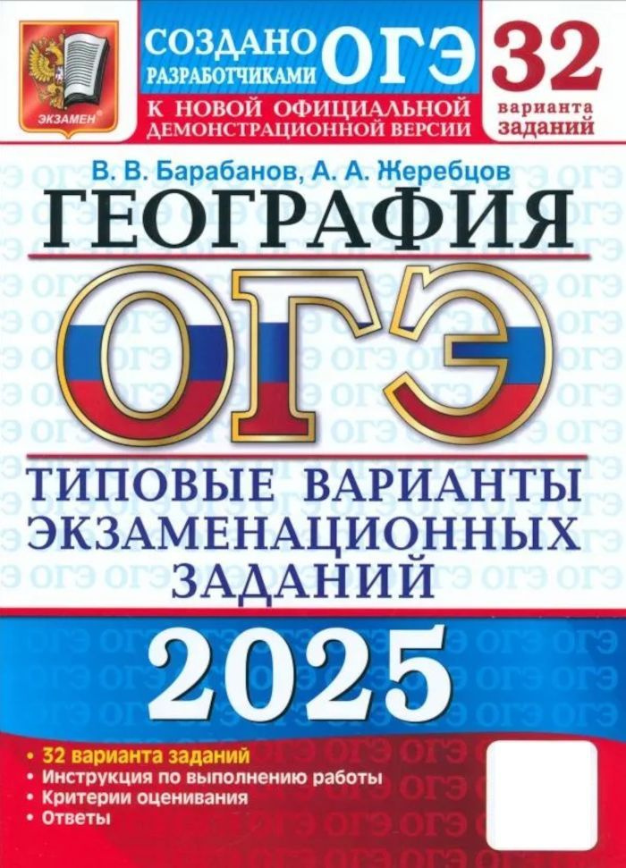 ОГЭ-2025 География ТВЭЗ 32 вариантов (Барабанов В.В.,Жеребцов А.А.) | Барабанов Вадим Владимирович, Жеребцов #1