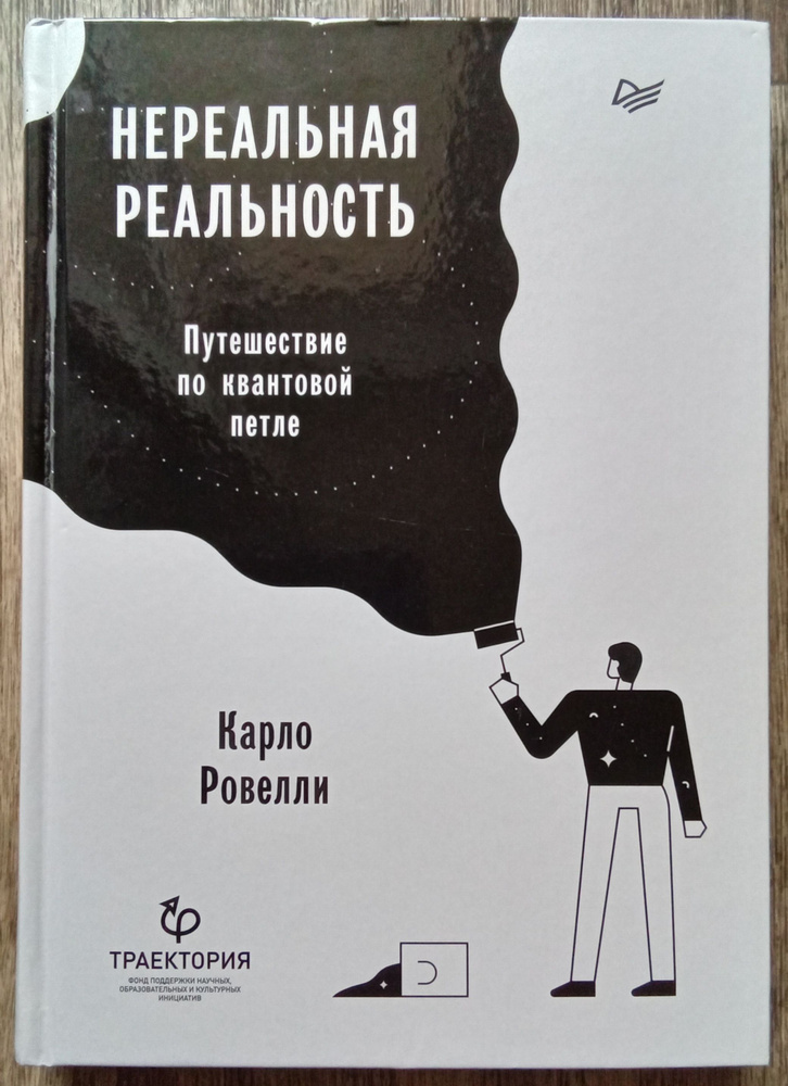 Карло Ровелли Нереальная реальность. Путешествие по квантовой петле | Ровелли Карло  #1