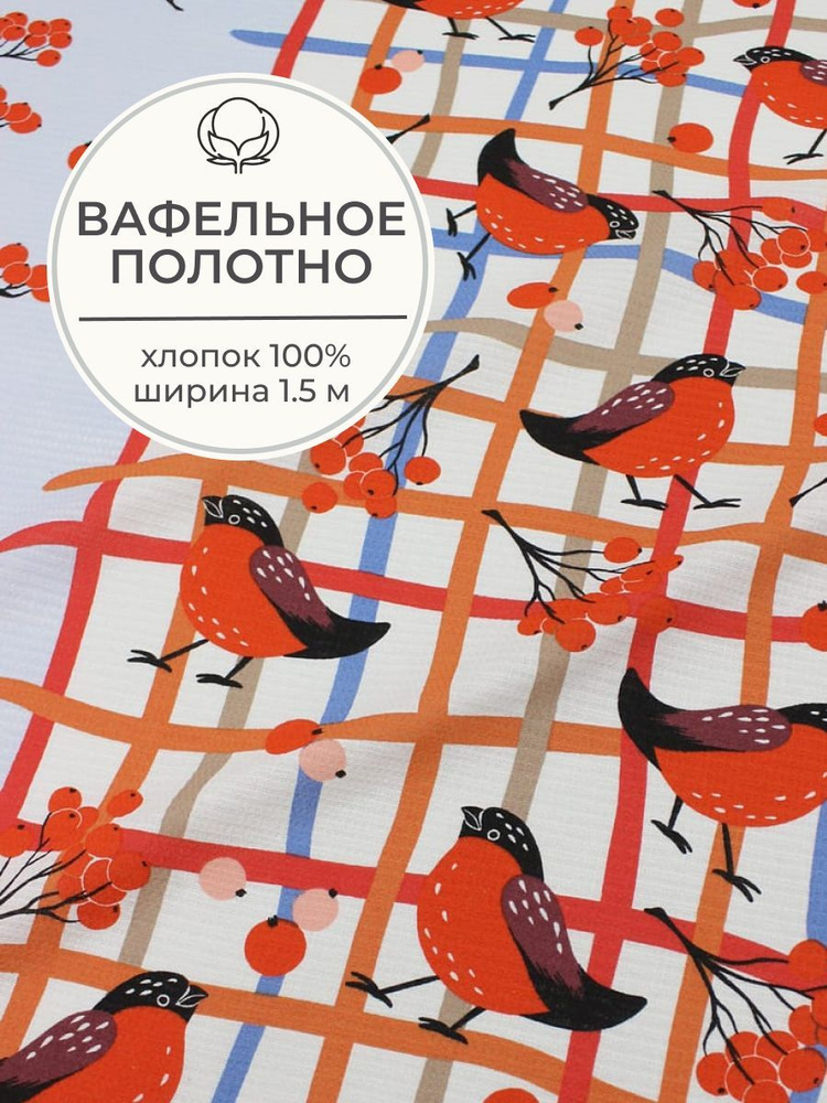 Ткань для шитья(1,5 м) Вафельное полотно "Ягодный сорбет", ш.1.5м, хлопок-100%, 150гр/м.кв  #1