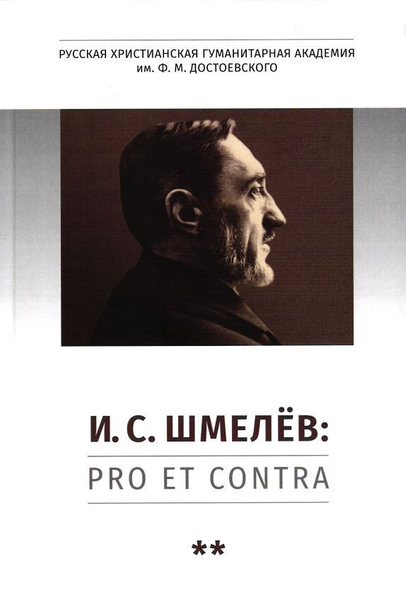 И.С.Шмелёв: pro et contra: Личность и творчество Ивана Шмелева в оценке современников и исследователей. #1