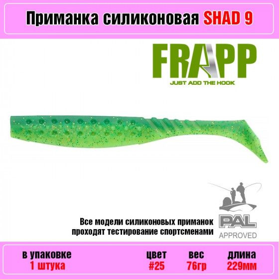 Мягкая силиконовая приманка для рыбалки Frapp Funky Shad 9" #25 (1 шт-уп) / Снасти и аксессуары рыболовные #1