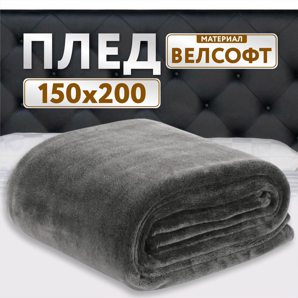 Плед 150х200 серый графит велсофт #1