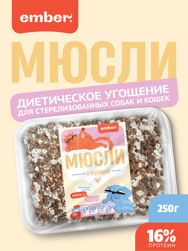 Мюсли(каша) с курицей рисовыми хлопьями для стерилизованных собак и кошек 250 гр  #1