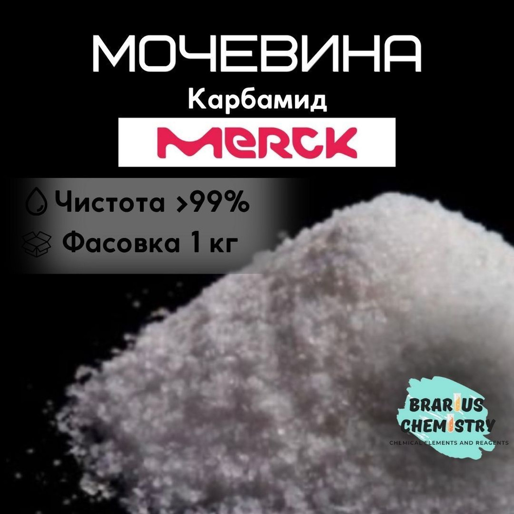 Мочевина / 1кг высокой чистоты / карбамид Merck #1