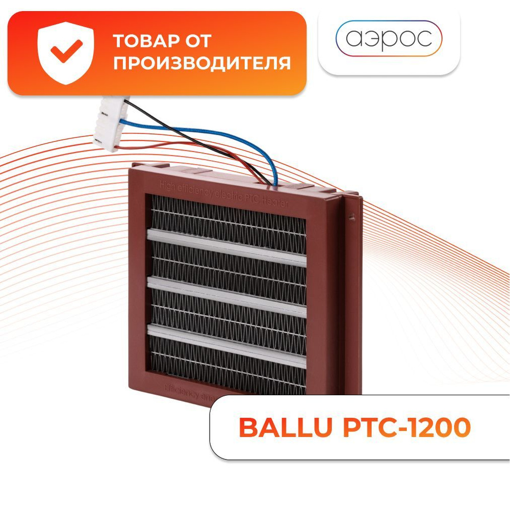 Нагревательный элемент PTC-1200 для Ballu Oneair ASP-200 #1