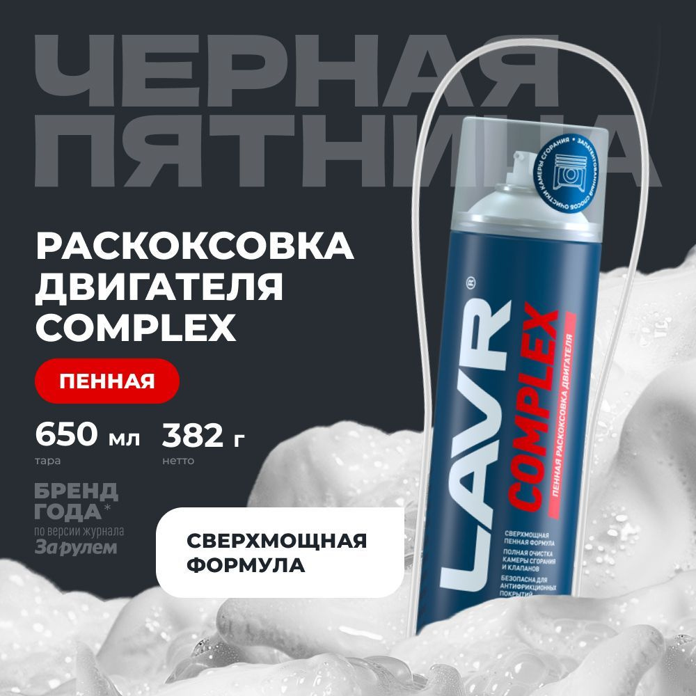 Раскоксовка двигателя пенная Complex, 650 мл / Ln2512 #1