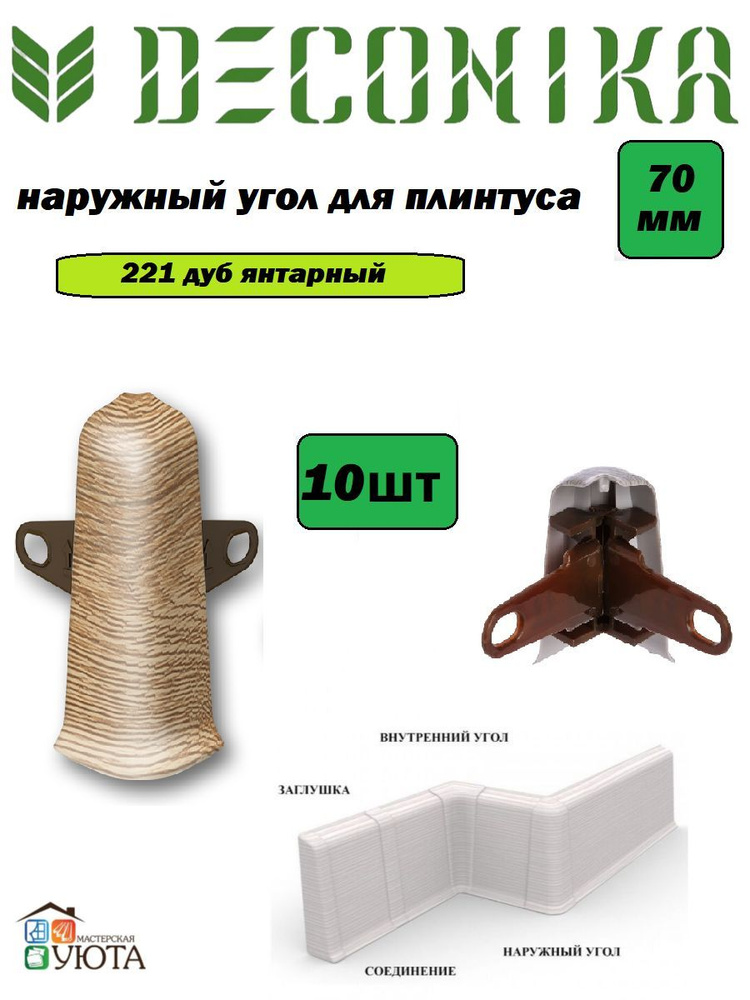 Угол наружный (внешний) с крепежом для плинтуса 70мм "Деконика", 221 Дуб янтарный 10шт  #1