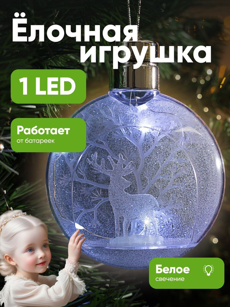 Ёлочный шар Снежный лес, батарейки, 1 LED, свечение теплое белое  #1