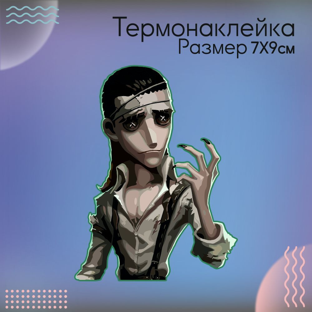 Термонаклейка для одежды Identity V Профессор #1