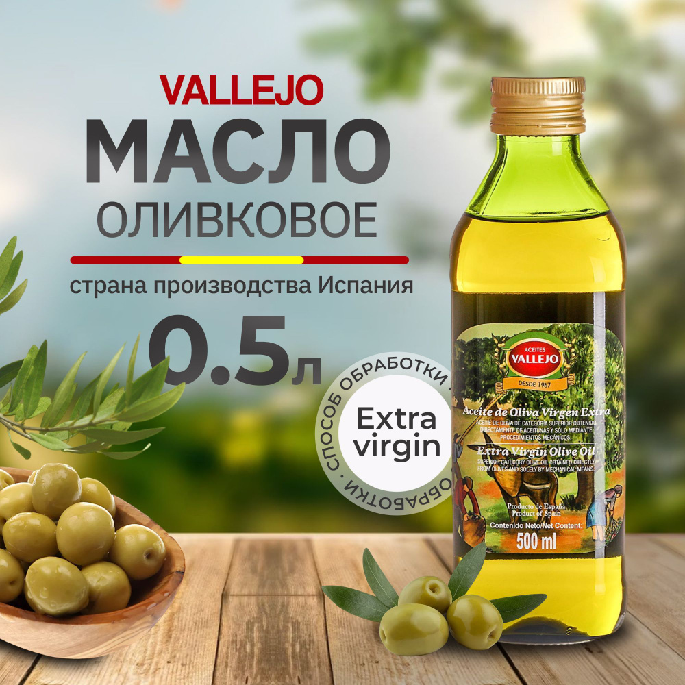 Масло оливковое Vallejo Extra Virgin 500 мл #1