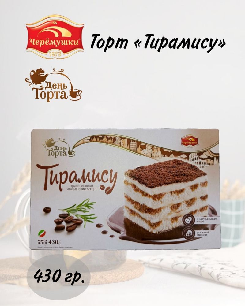 Торт "Тирамису" 430гр./ЧЕРЁМУШКИ #1