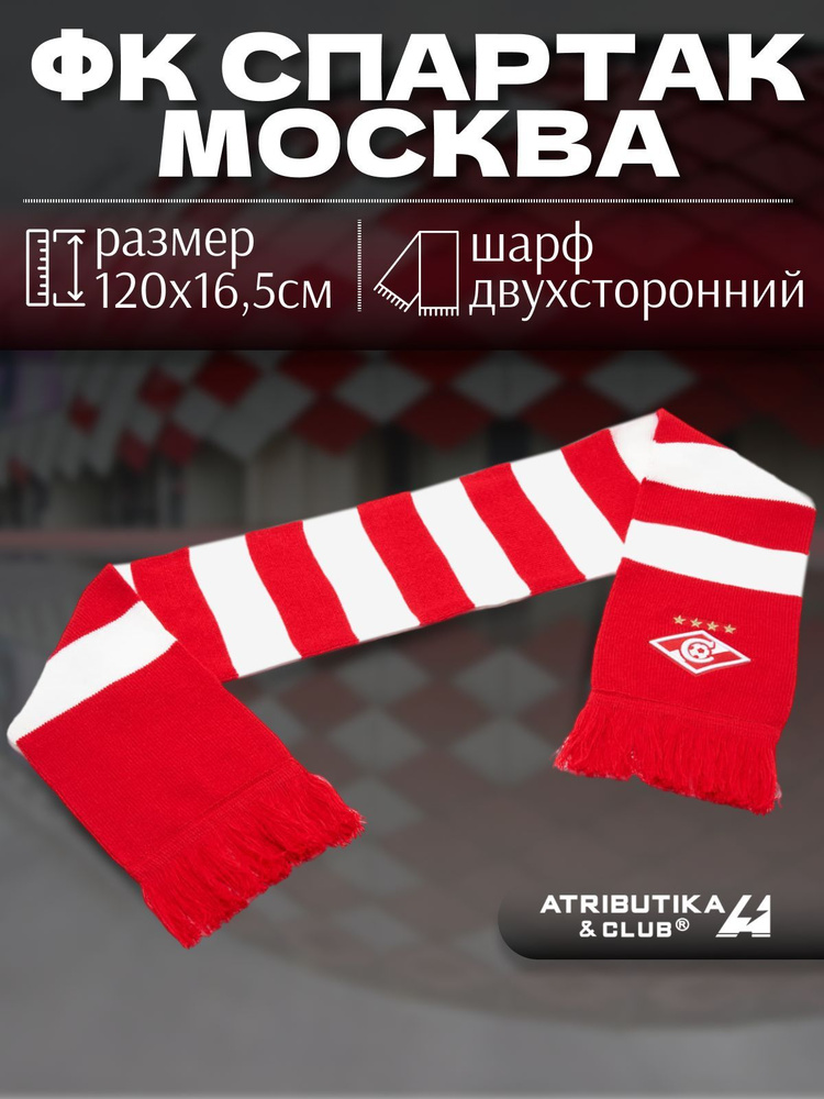 Шарф Atributika & Club ФК Спартак Москва #1