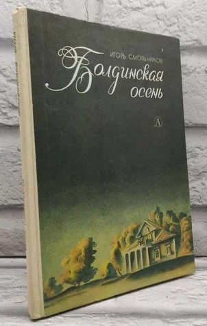 Болдинская осень. | Смольников Игорь Федорович #1