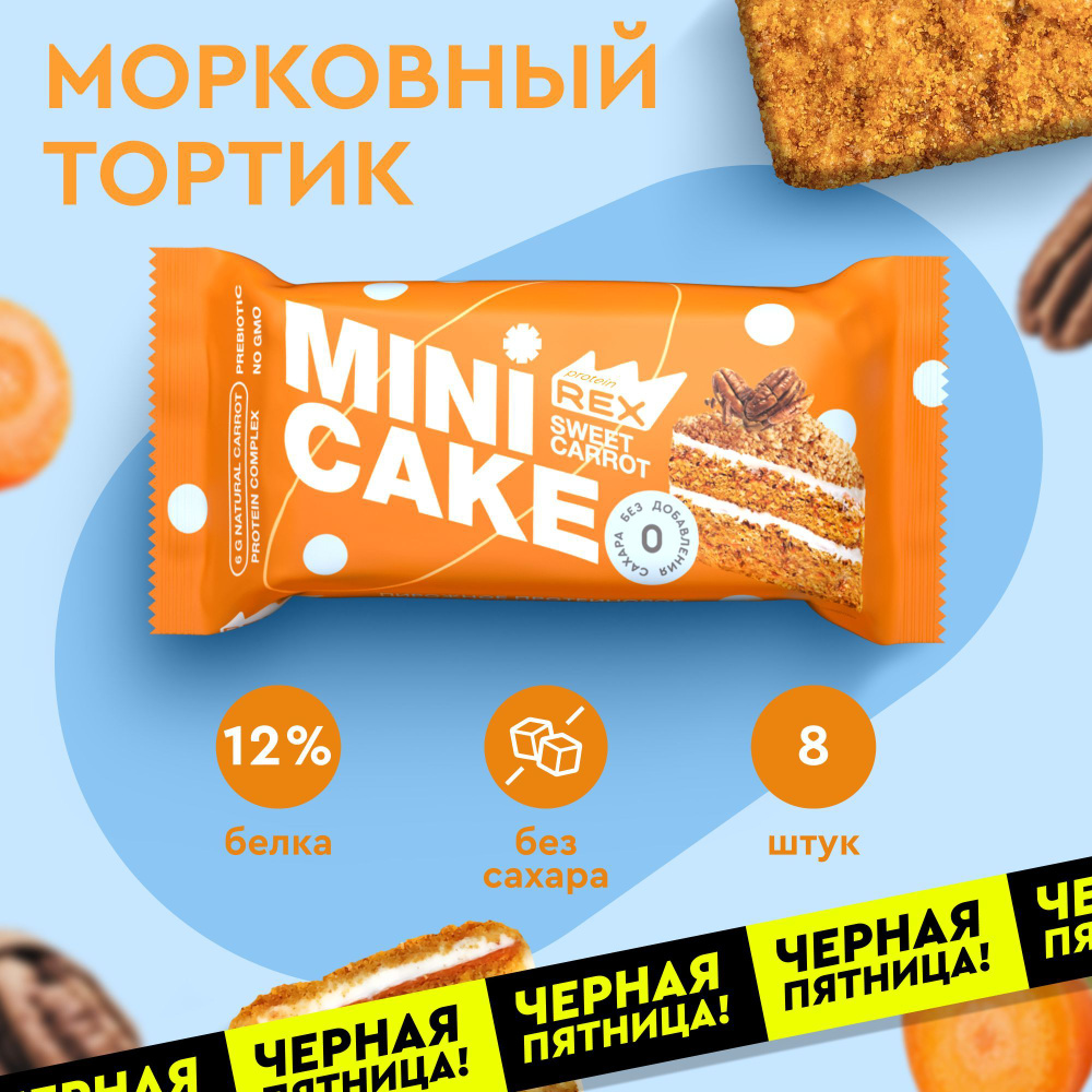 Протеиновое печенье без сахара ProteinRex Тортик Морковный 8 шт, спортивное питание  #1