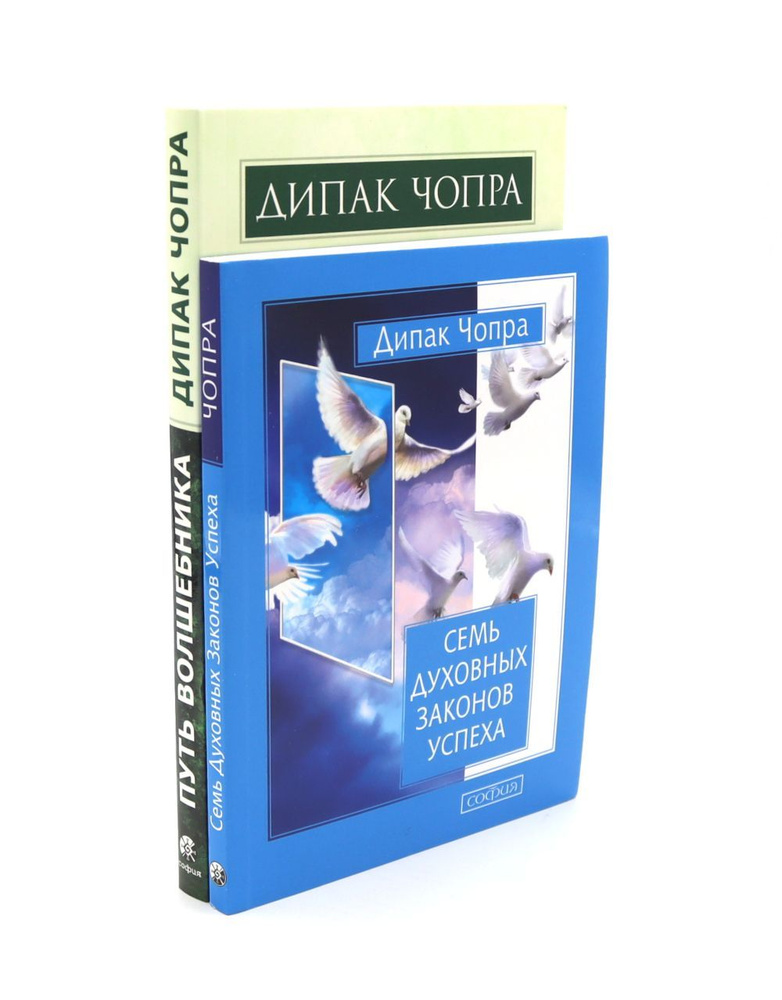 Путь волшебника: 20 духовных уроков; Семь Духовных Законов Успеха: Как воплотить мечты в реальность (комплект #1