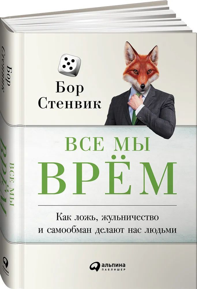 Все мы врём: Как ложь, жульничество и самообман делают нас людьми. | Стенвик Бор  #1