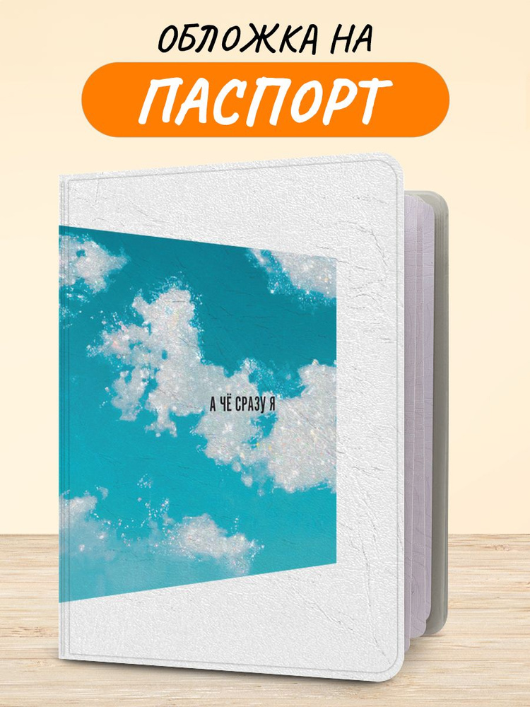 Обложка на паспорт "А че я?", чехол на паспорт мужской, женский  #1