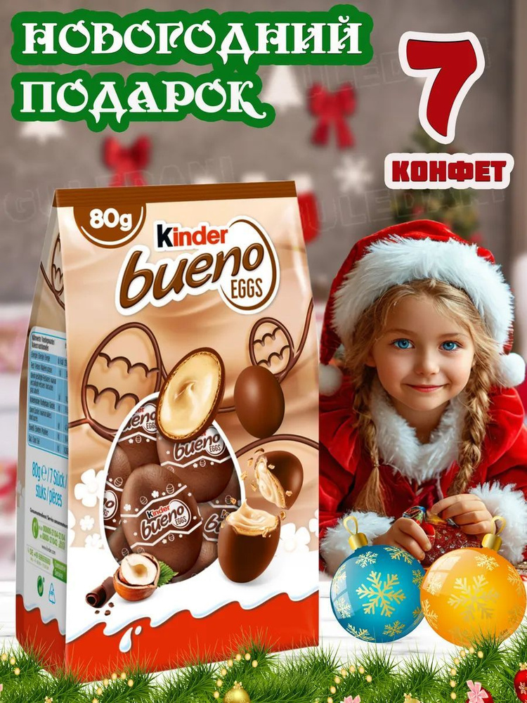 Вафли Kinder Bueno "mini Eggs" батончики шоколадные, сладости для детей, девочки, мальчика, вкусный подарок #1