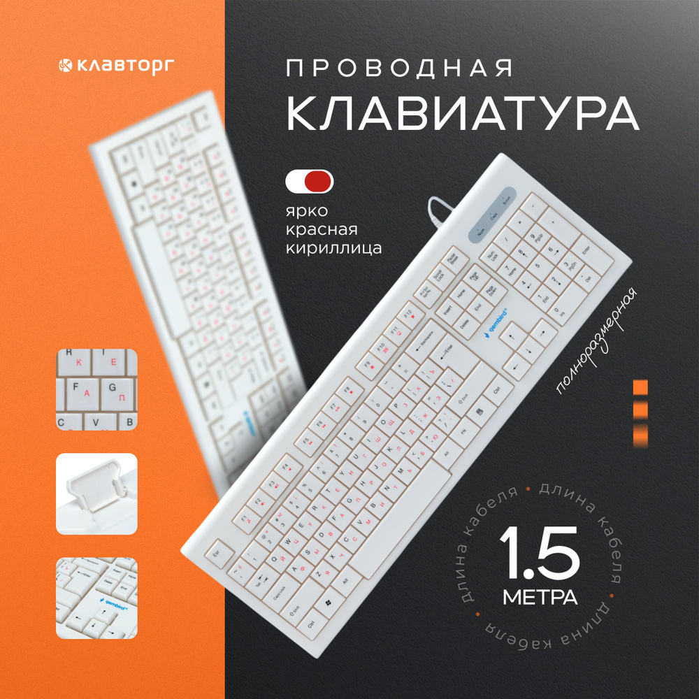 Клавиатура проводная полноразмерная с цифровым блоком, USB, 104 клавиши, кабель 1,45 м, цвет белый, Gembird #1