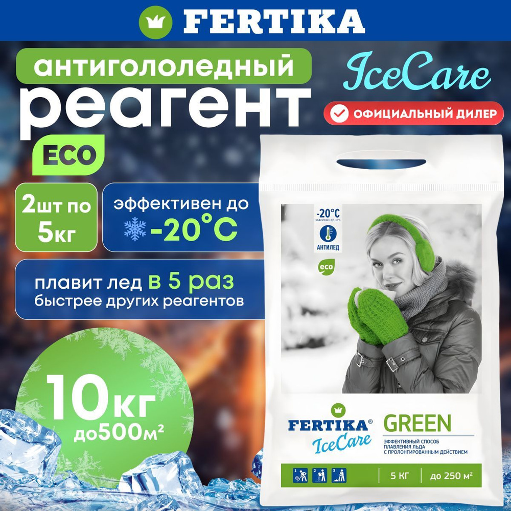 Противогололедный реагент Fertika / Фертика IceCare GREEN, 2шт по 5кг (10 кг)  #1