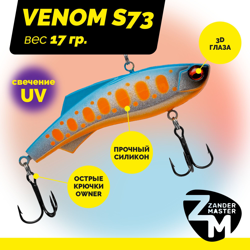 Раттлин силиконовый Zander Master VENOM S73, вес 17 гр. / цвет 14 / Приманка для зимней рыбалки  #1