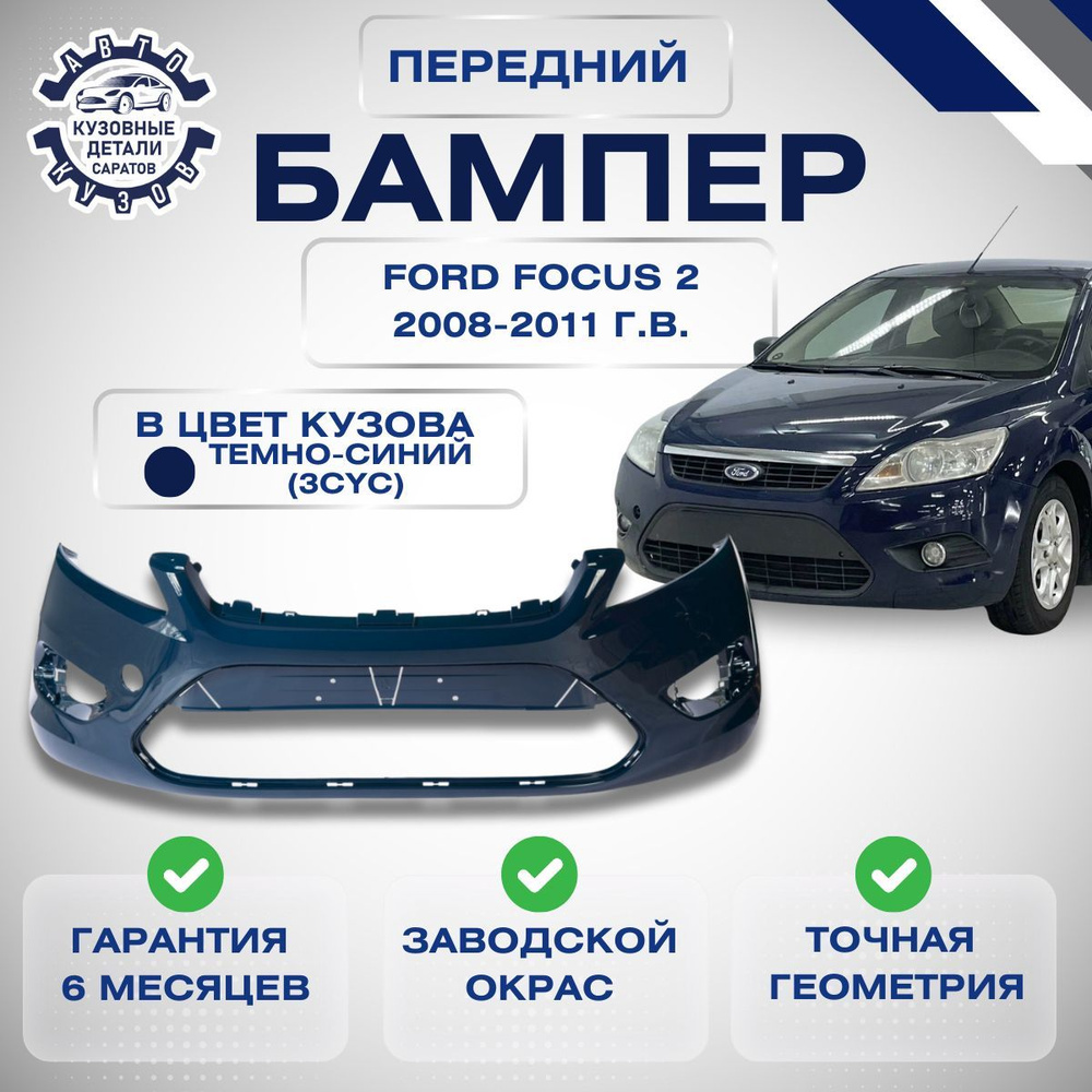 Бампер передний Ford Focus 2 рестайлинг Форд Фокус 2008-2011 Темно-синий Inc Blue 3CYC  #1